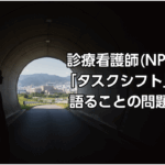 診療看護師(NP)をつくシフトで語ることの問題点　のアイキャッチ画像
