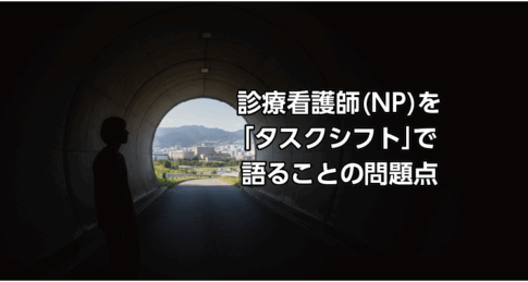 診療看護師(NP)をつくシフトで語ることの問題点　のアイキャッチ画像
