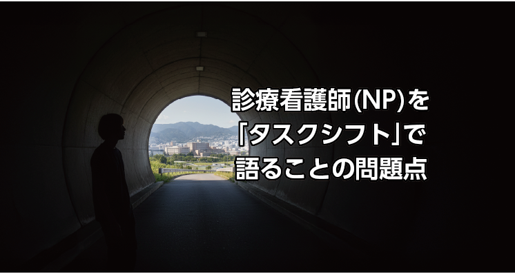 診療看護師(NP)をつくシフトで語ることの問題点　のアイキャッチ画像