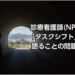 診療看護師(NP)をつくシフトで語ることの問題点　のアイキャッチ画像